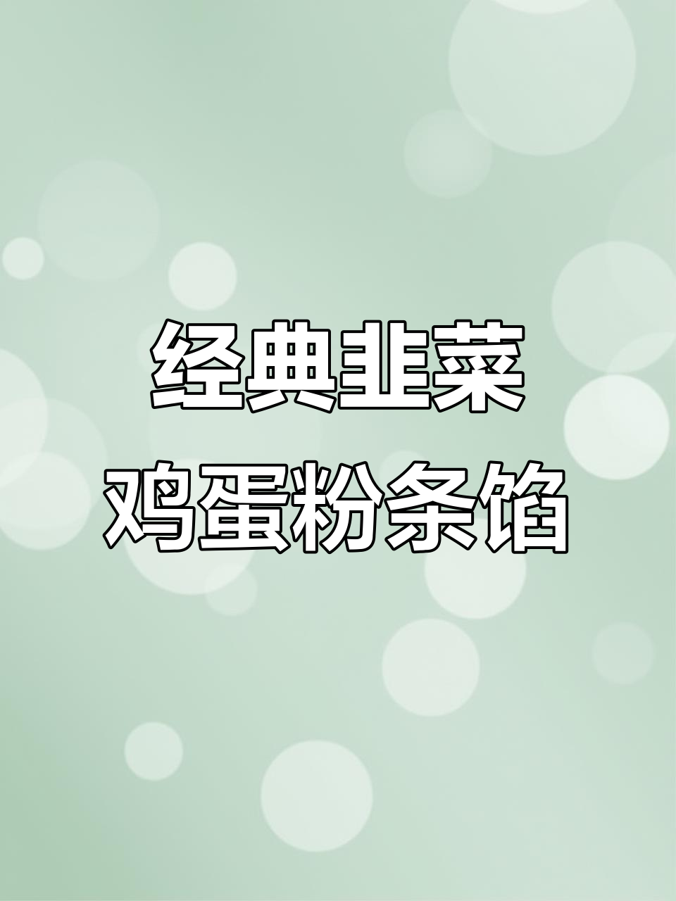 韭菜鸡蛋粉条馅饼,简单又美味