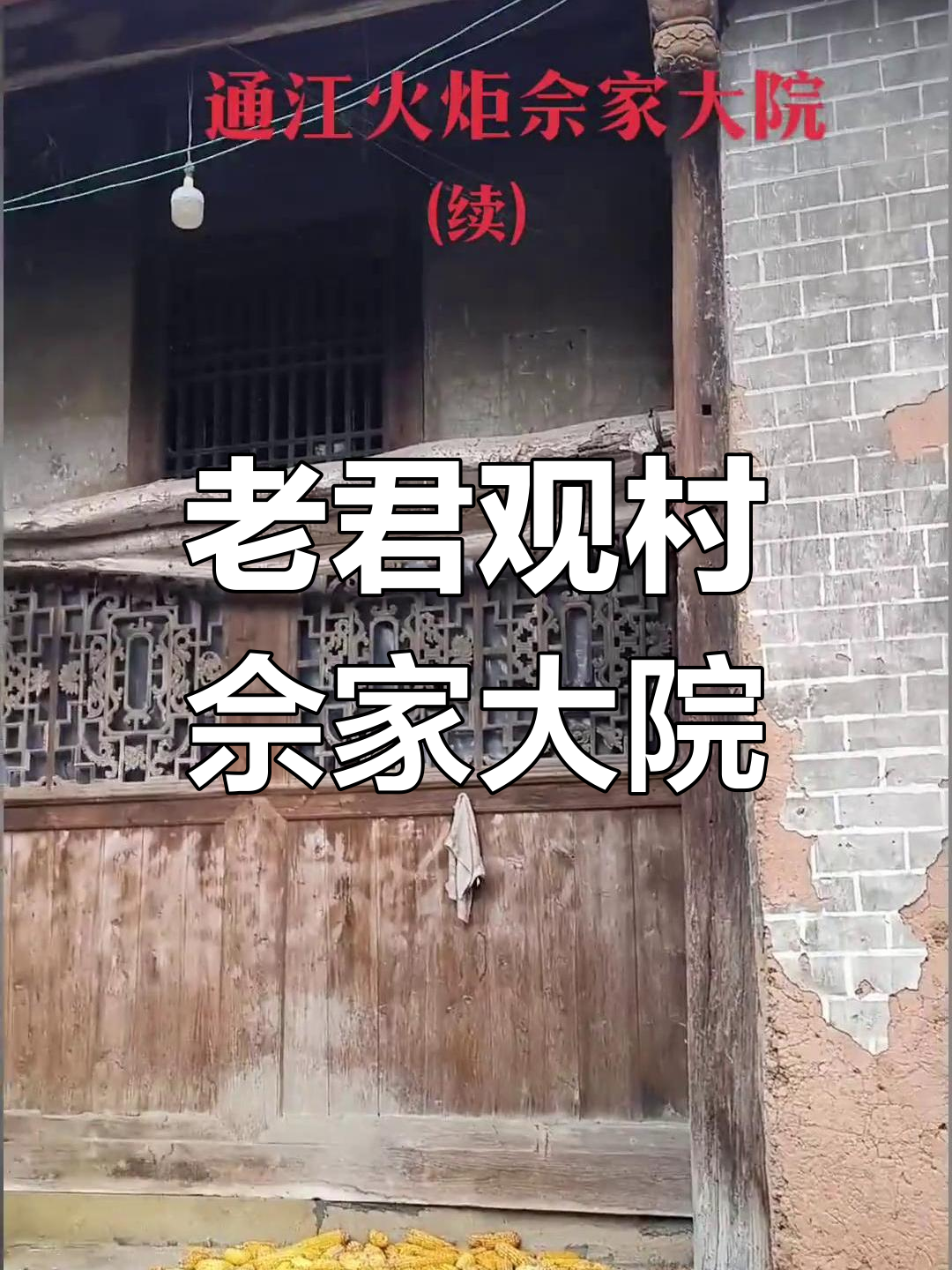 火炬镇老君观村佘家大院:古窗花与戏剧人物的魅力