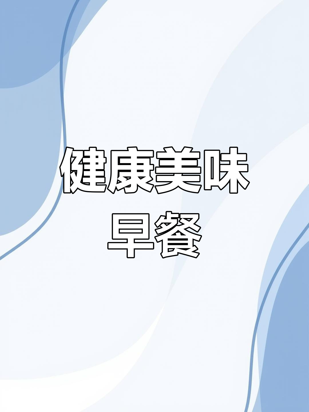 这款蟹柳煎饼与冰美式,完美早餐满分推荐!