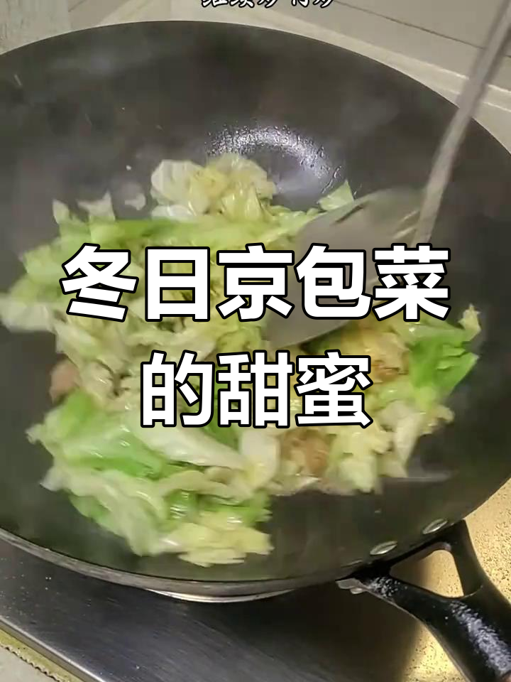冬季京包菜甜到让人停不下来,家人都爱吃