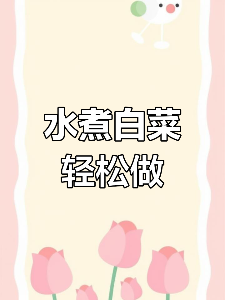 白菜水煮新做法，简单又美味