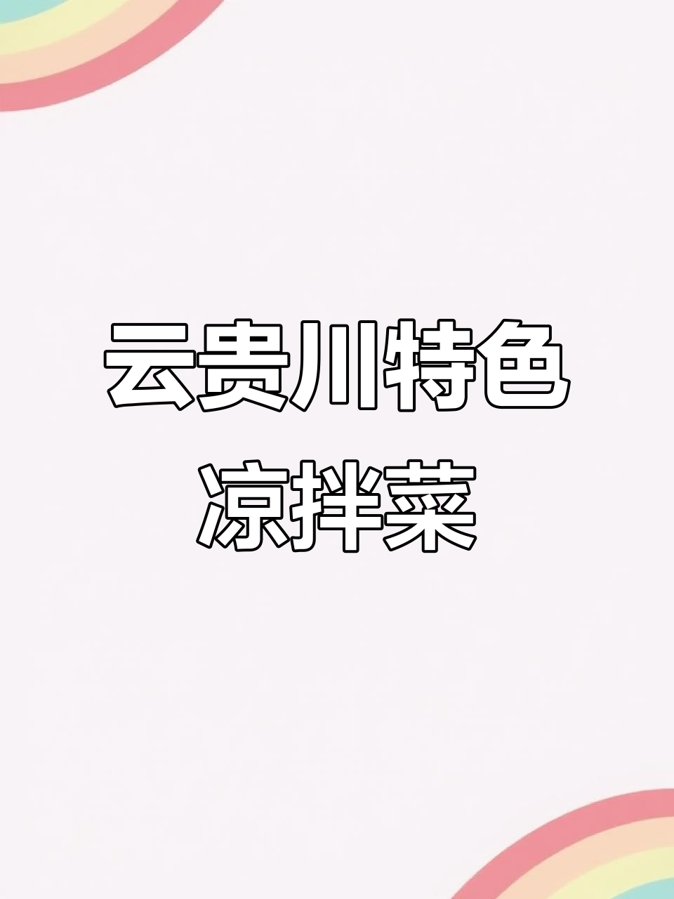 云贵川的独特风味:凉拌鱼腥草,让你停不下来