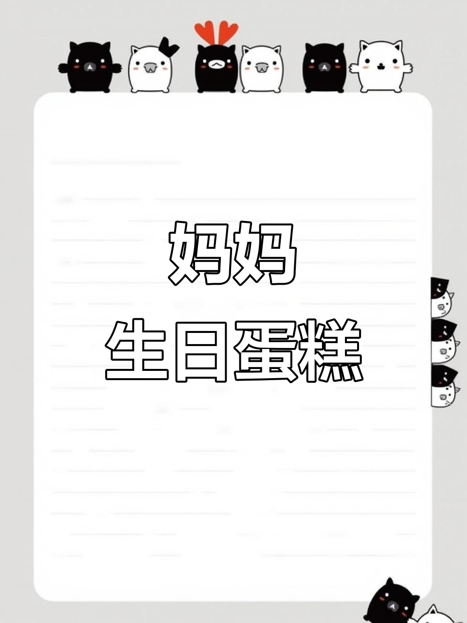 妈妈的生日蛋糕,简约而温馨