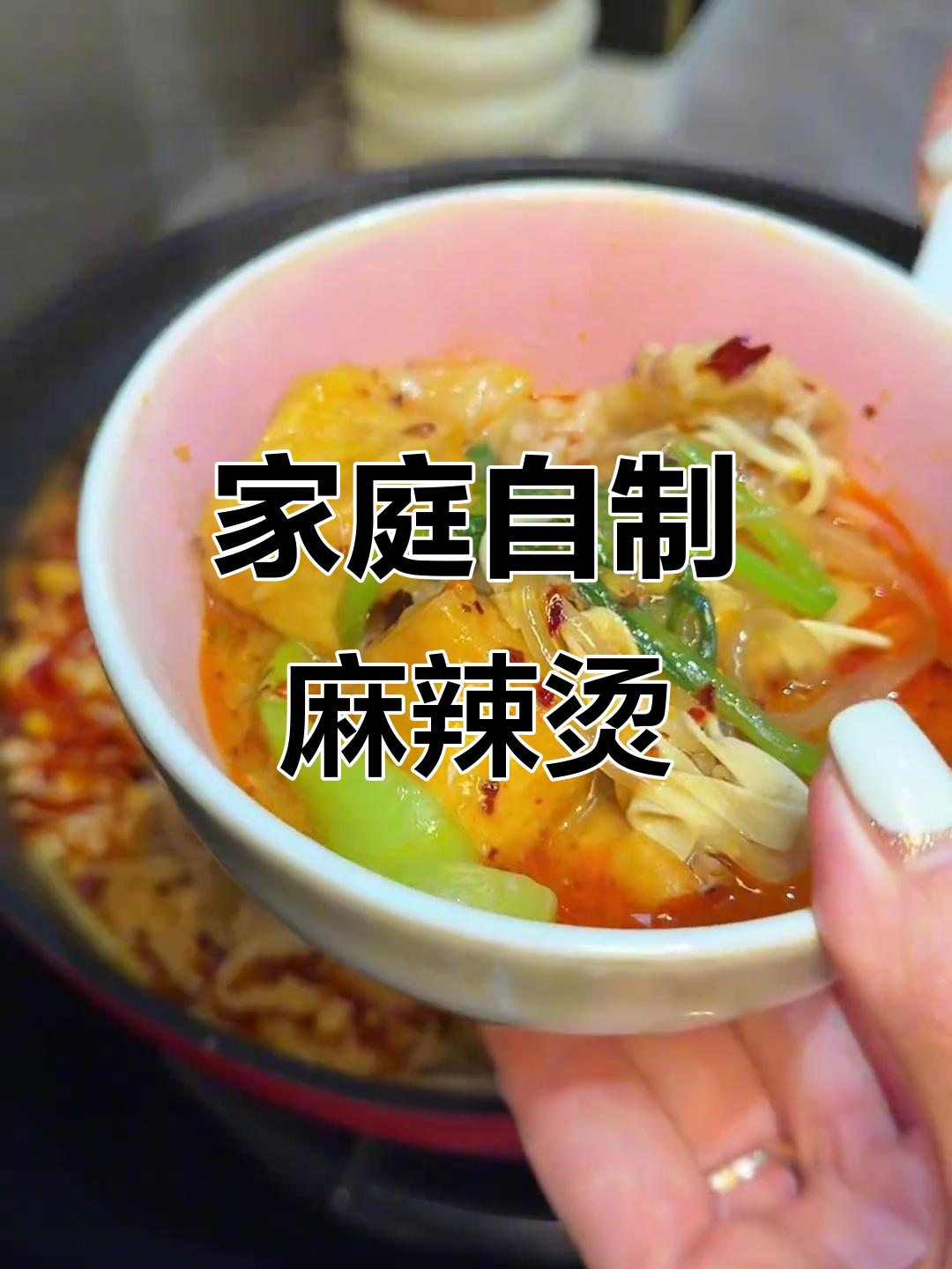 在家做麻辣烫,味道正宗又放心,绝对让你停不下来!