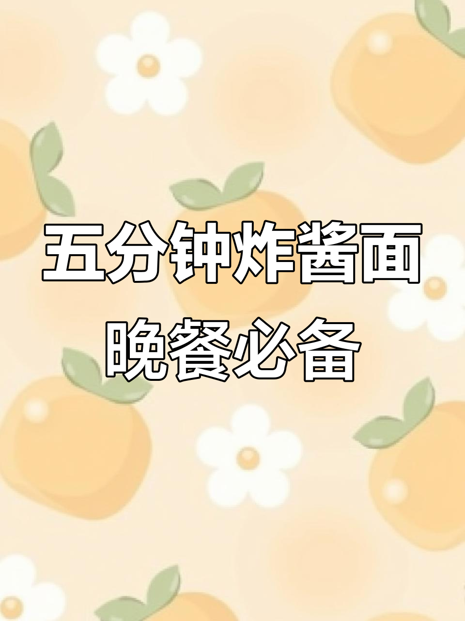 晚上饿了,一碗炸酱面轻松搞定!五分钟泡熟,配菜随意加