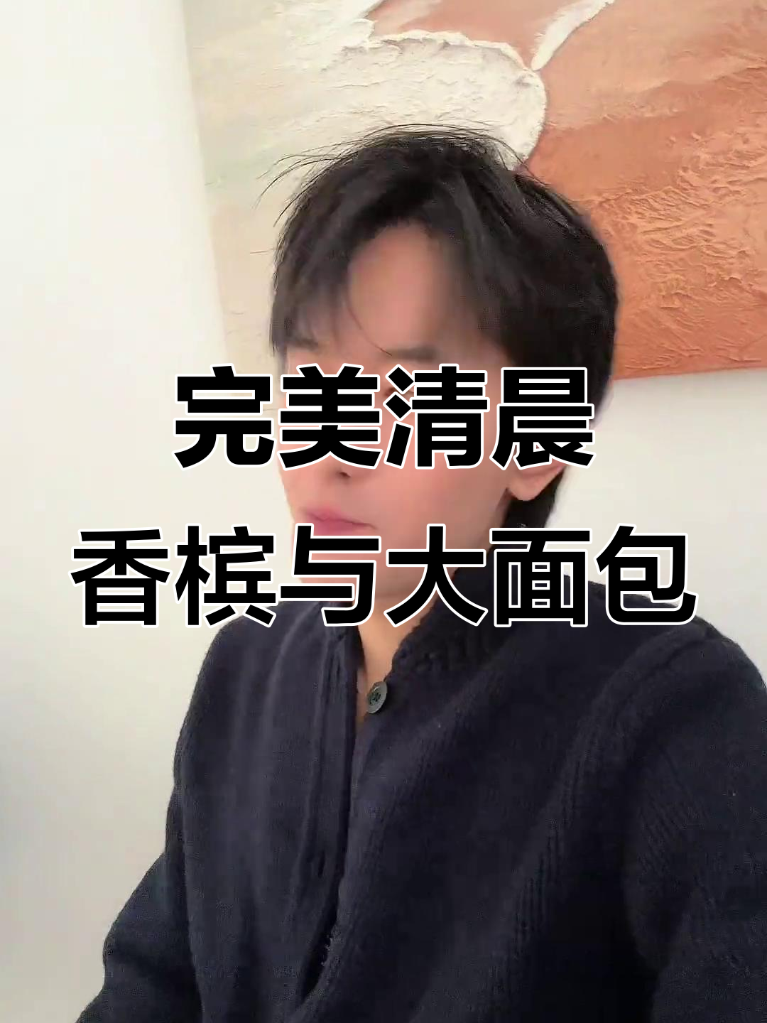 北京的早晨,香槟与精致早餐相伴