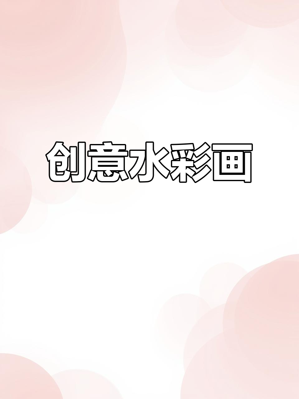 水彩画本，轻松创作，宝宝也能玩，趣味无穷！