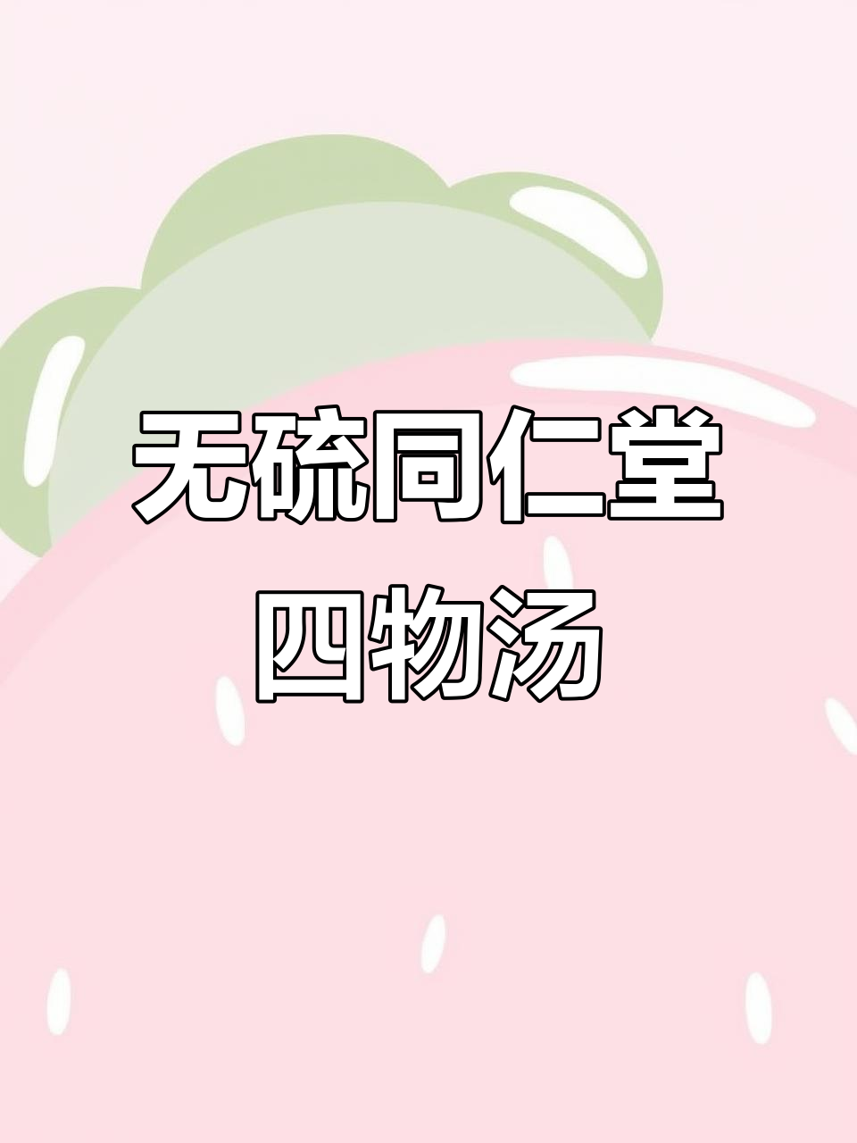 同仁堂四物汤,无硫配方助你内调外养