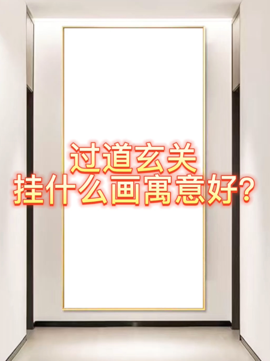 过道玄关选画有讲究推荐几款寓意好画