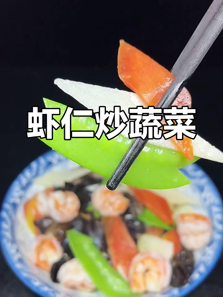 虾仁炒时蔬,营养又美味,宝宝挑食也能爱上这道菜