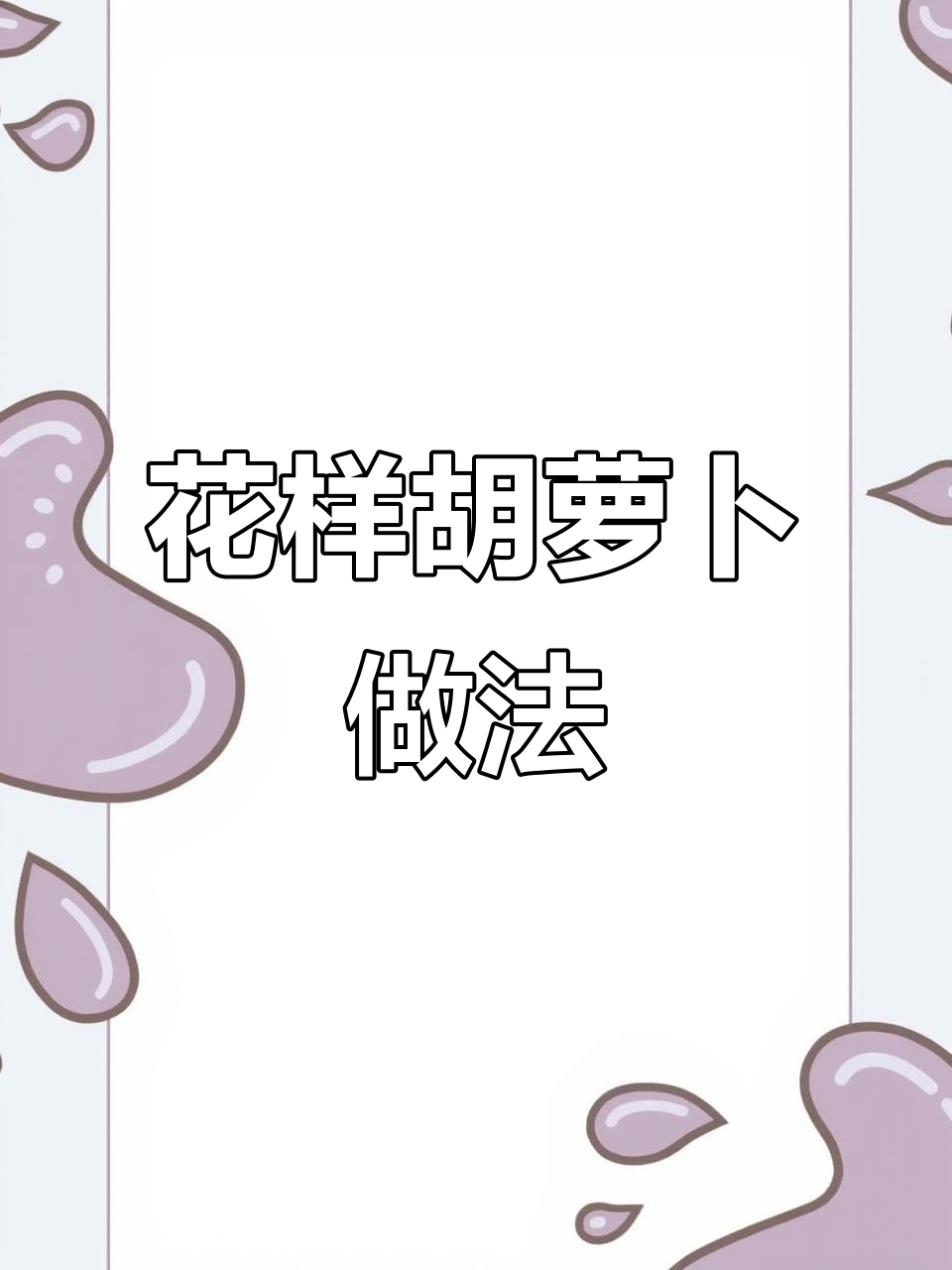 创意花束美食,胡萝卜也能变花朵!
