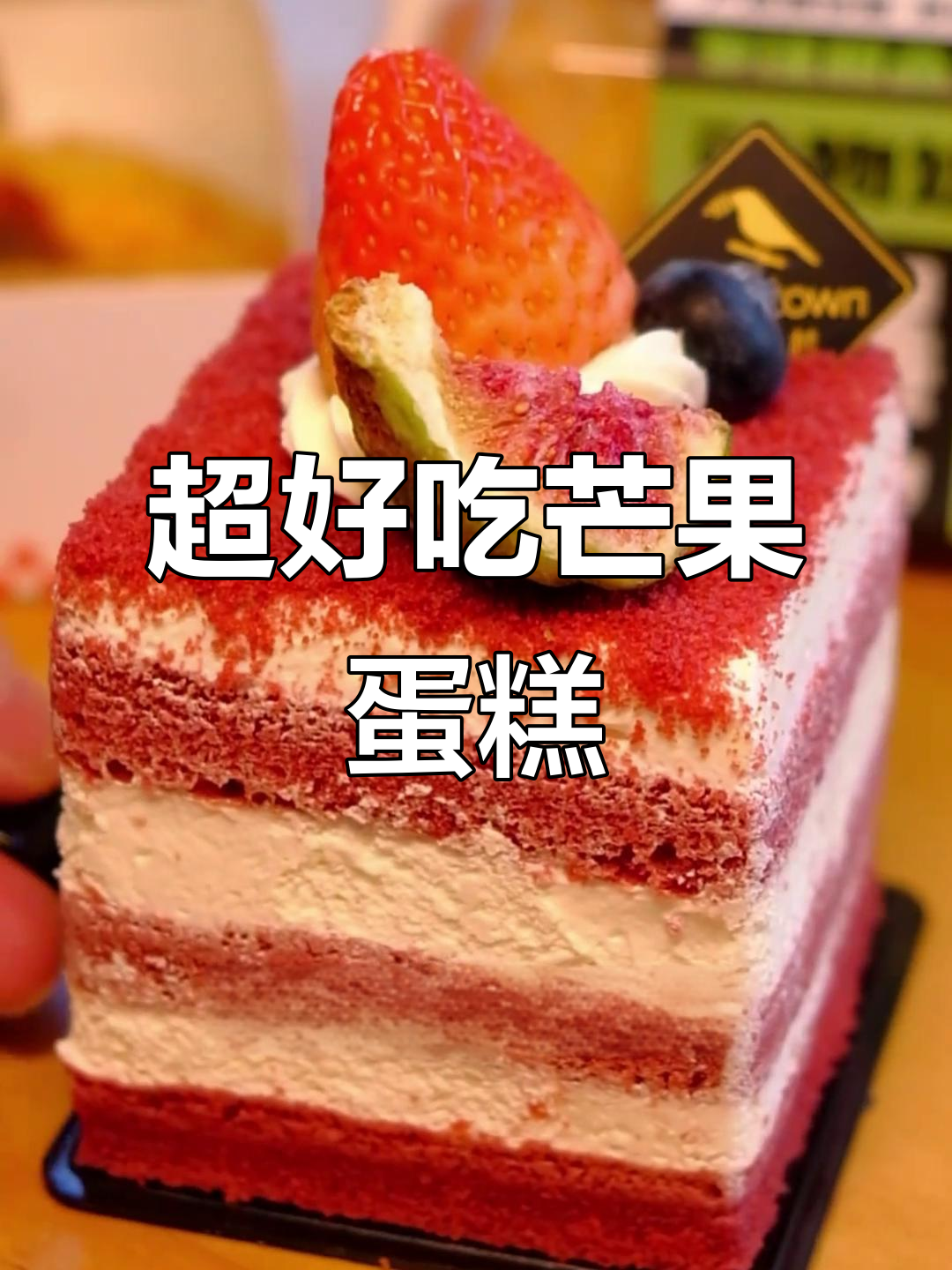 这款芒果蛋糕外有面子,内含新鲜水果和动物奶油,超值推荐!
