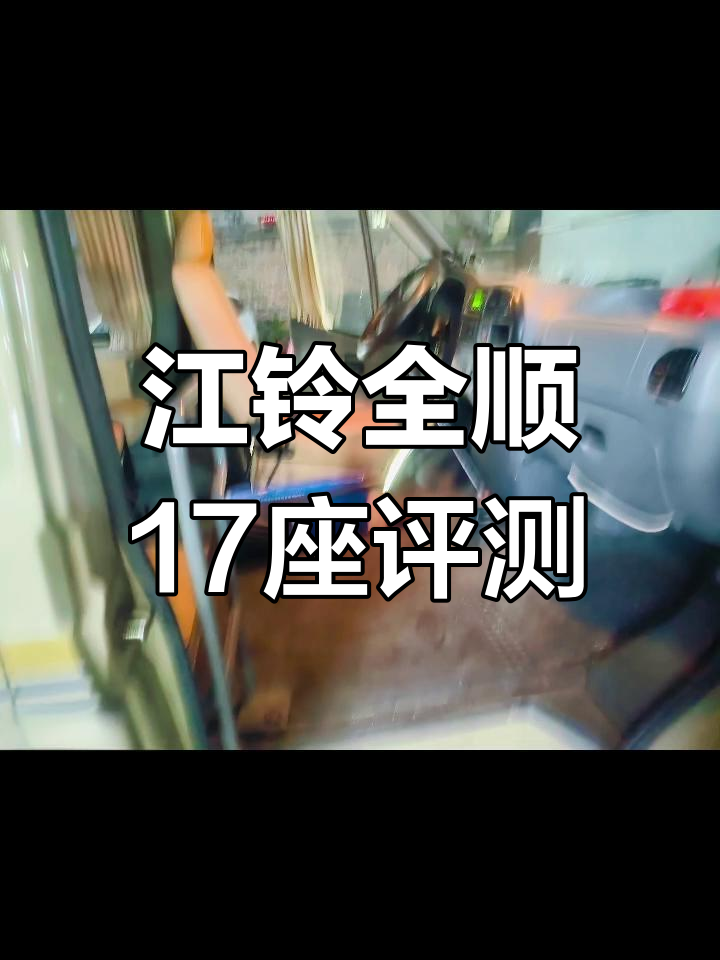 2012年江铃全顺面包车,17座大容量,三万公里实测体验