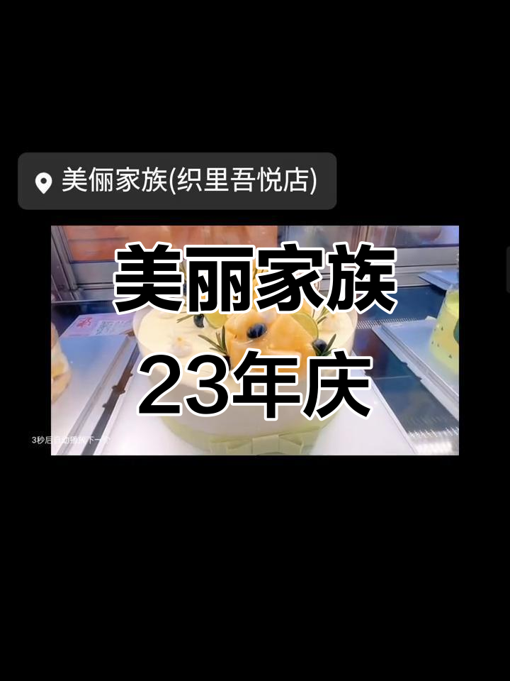 23周年庆典，蛋糕优惠大放送！