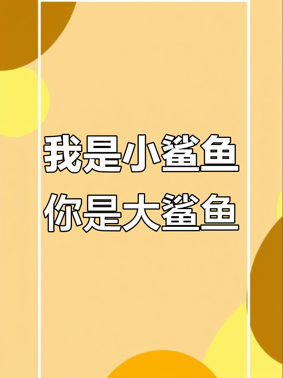 小鲨鱼与大鲨鱼的奇妙冒险,彩虹和马儿也能加入!