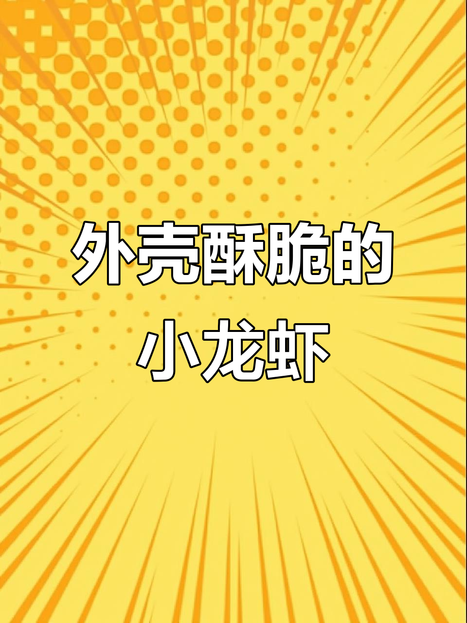 椒盐小龙虾做法大揭秘,外酥里嫩的完美口感!