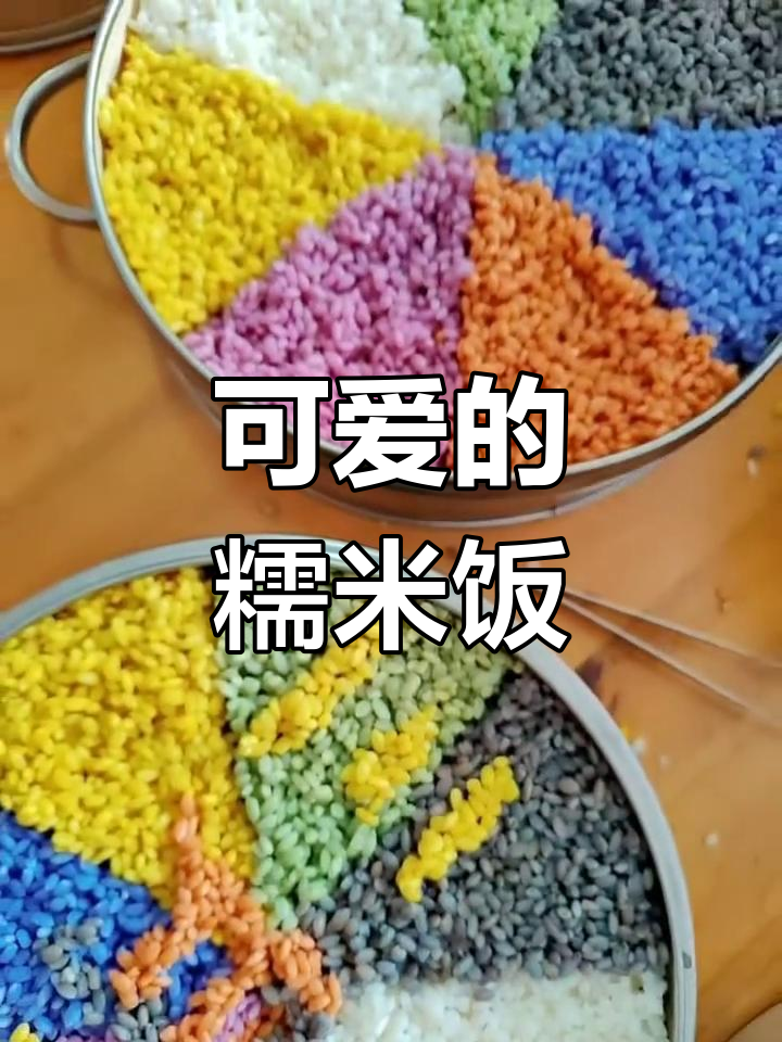 三月三的簸箕糯米饭,卡通造型超可爱!