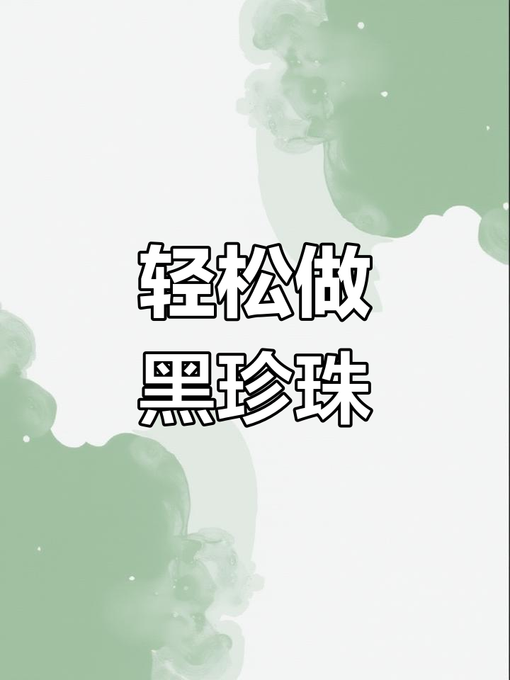 黑珍珠Q弹奶茶,简单又实惠的快手美食