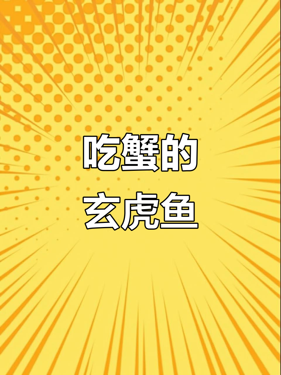 鲟虎鱼专吃螃蟹，营养丰富，开学季必备美味