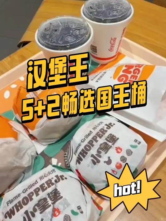 汉堡王畅选国王桶足足7套