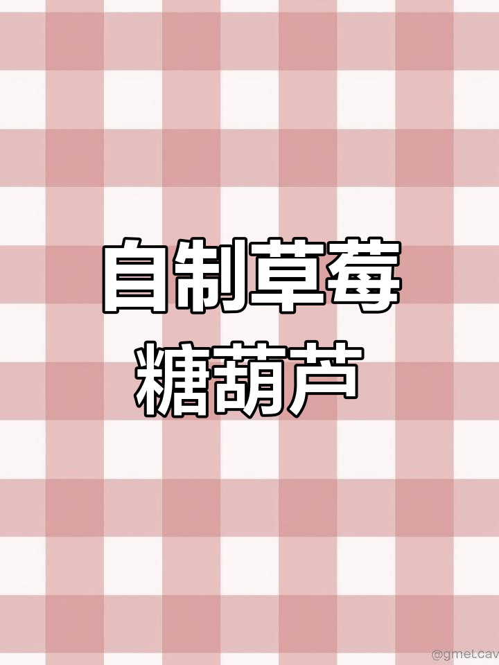 草莓冰糖葫芦家庭做法,简单又好吃