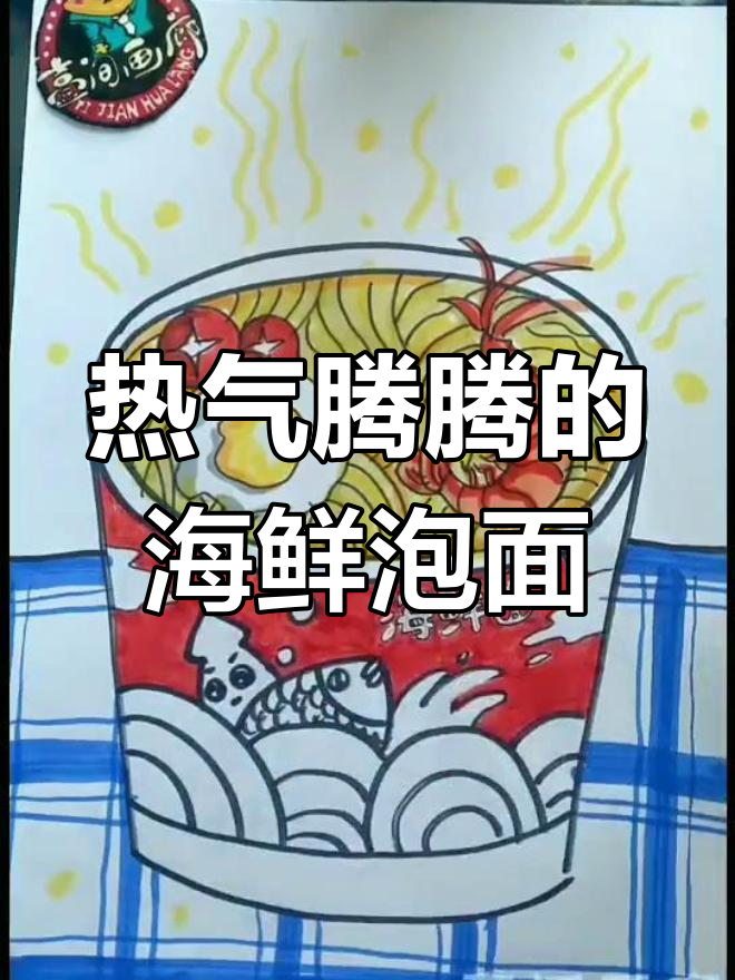 画一碗热腾腾的泡面,海鲜蛋香满满