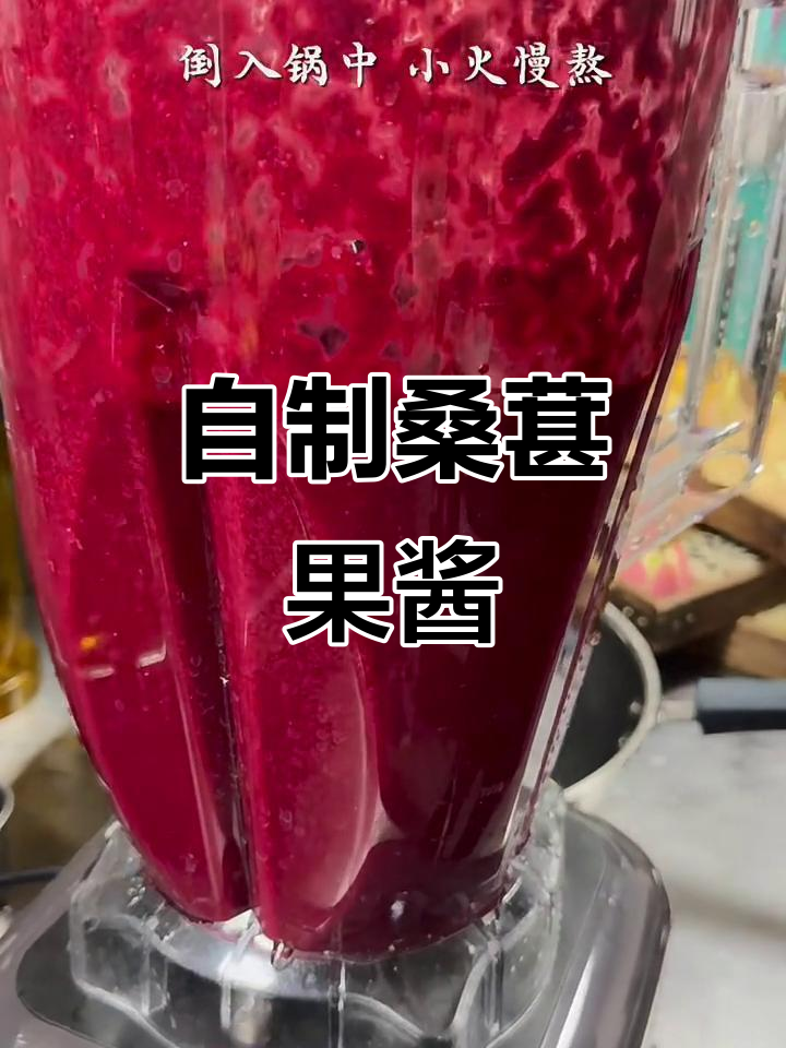 桑葚果酱制作揭秘:如何提取花青素,步骤超简单