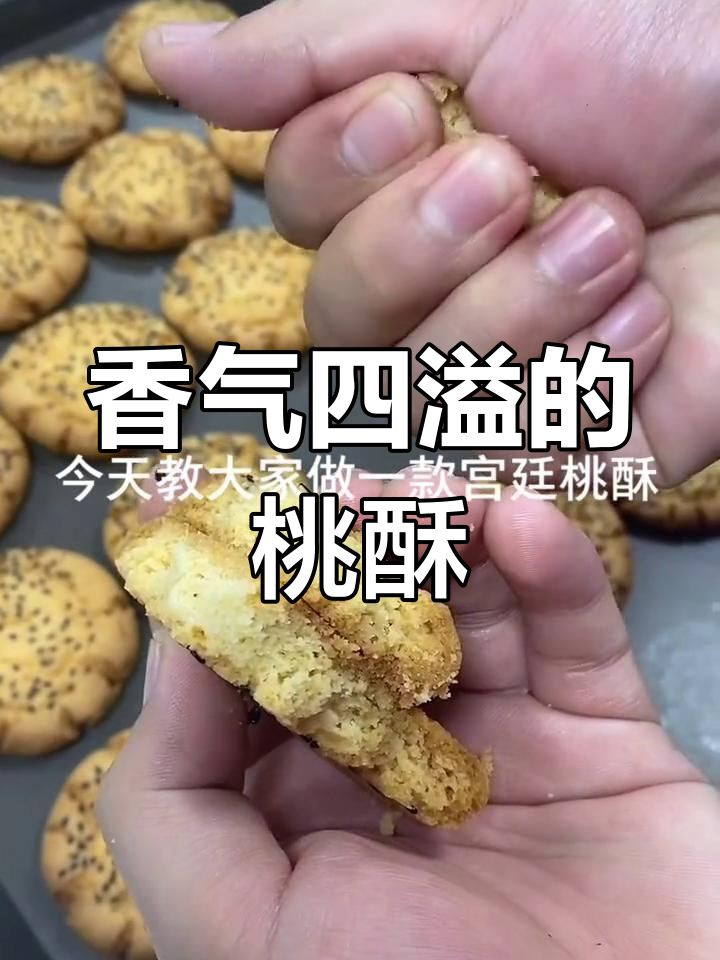 宫廷桃酥,香甜可口,烘烤18分钟完美出炉!