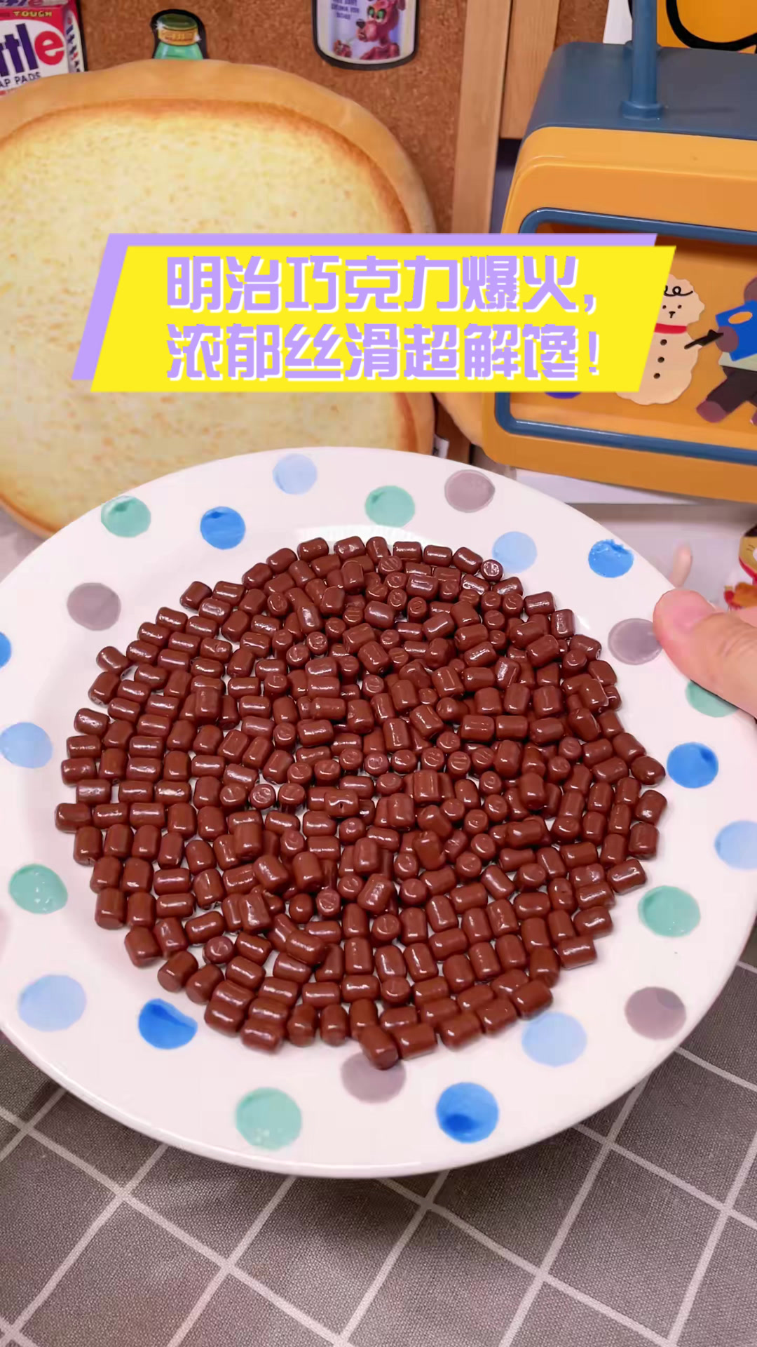 明治巧克力爆火,浓郁丝滑超解馋!