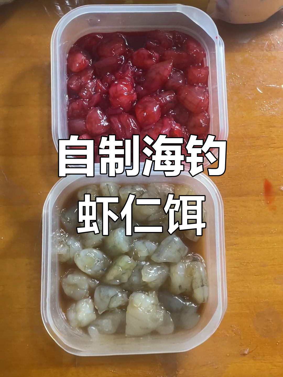 海钓腥腌制虾仁,自制鱼饵让钓鱼更有趣
