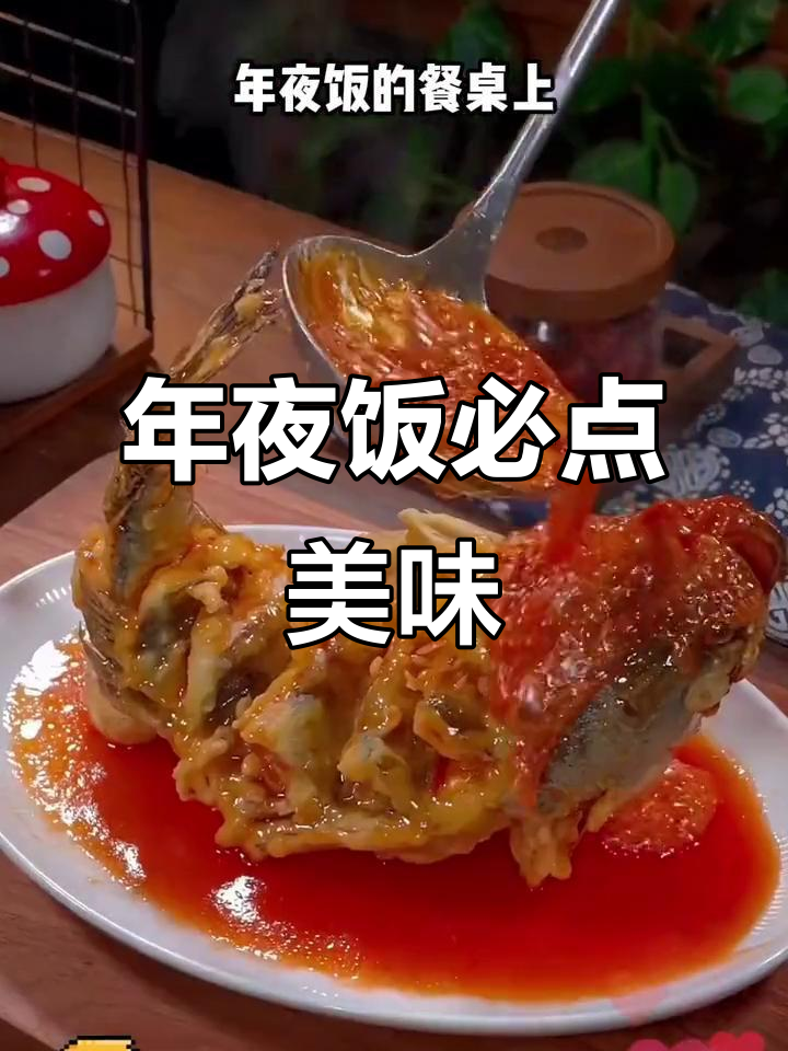 春节必备,酸甜可口,孩子们的最爱——年年有鱼
