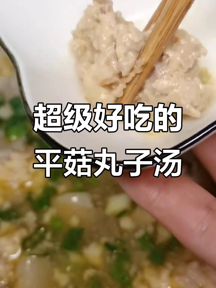 平菇肉丸子汤,鲜美又易消化,老少皆宜!