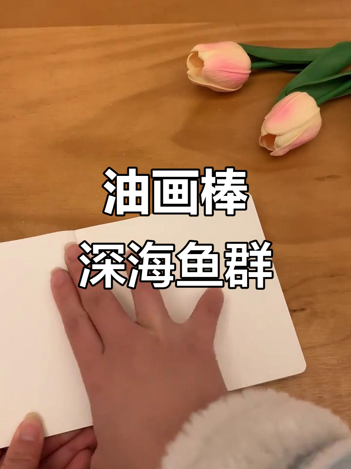深海鱼群与月光共舞，油画棒艺术之美