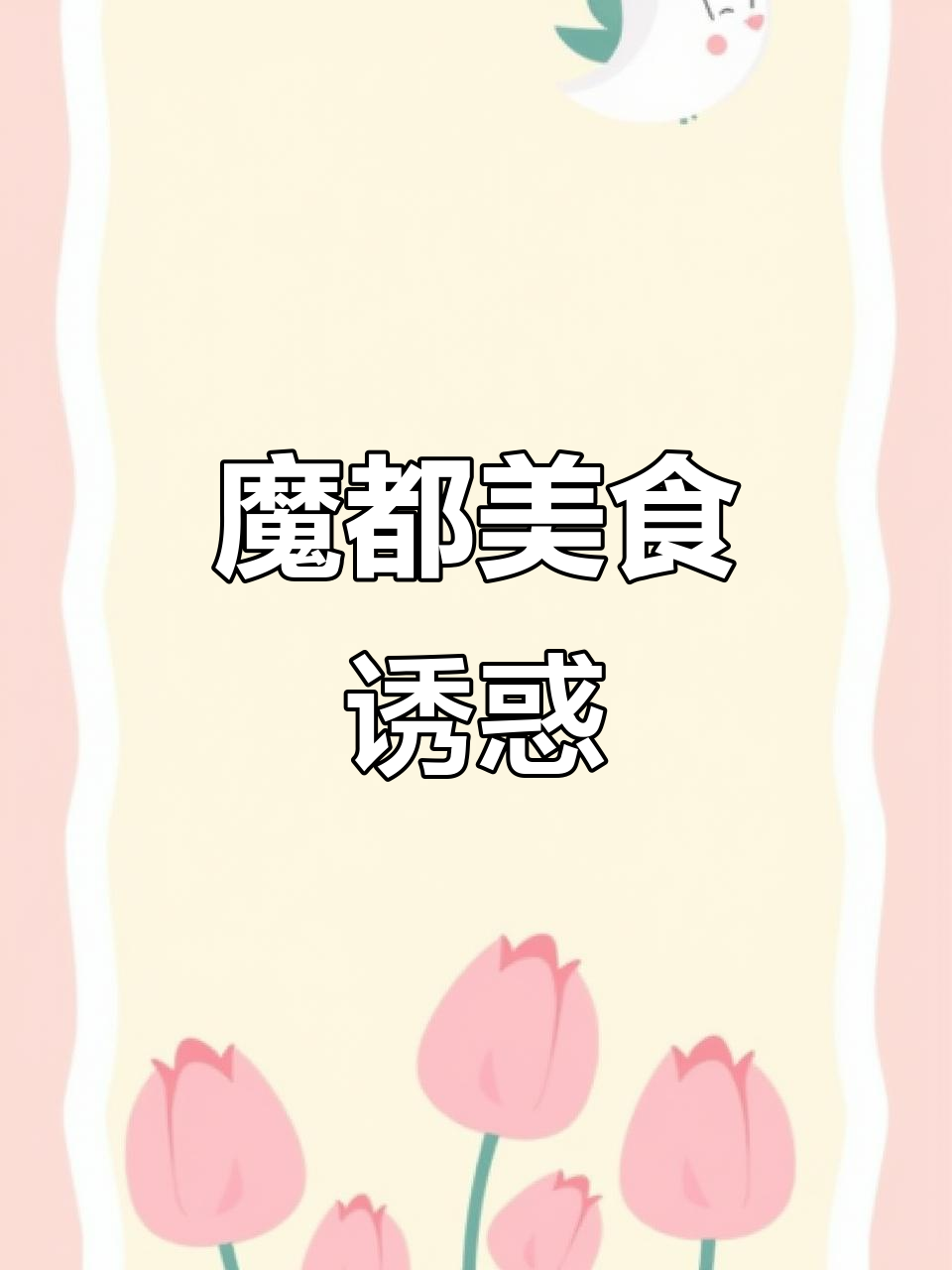 魔都美味,肉骨茶与海南鸡饭让人垂涎三尺!