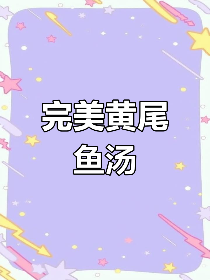 黄尾鱼汤做法,鲜美不腥,教你轻松做出奶白汤