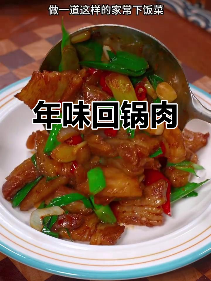 过年必备川味回锅肉，香辣开胃，绝对让你停不下来！
