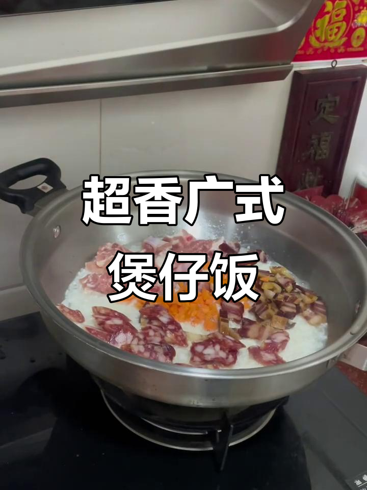 广式煲仔饭,香气扑鼻,孩子们超爱吃
