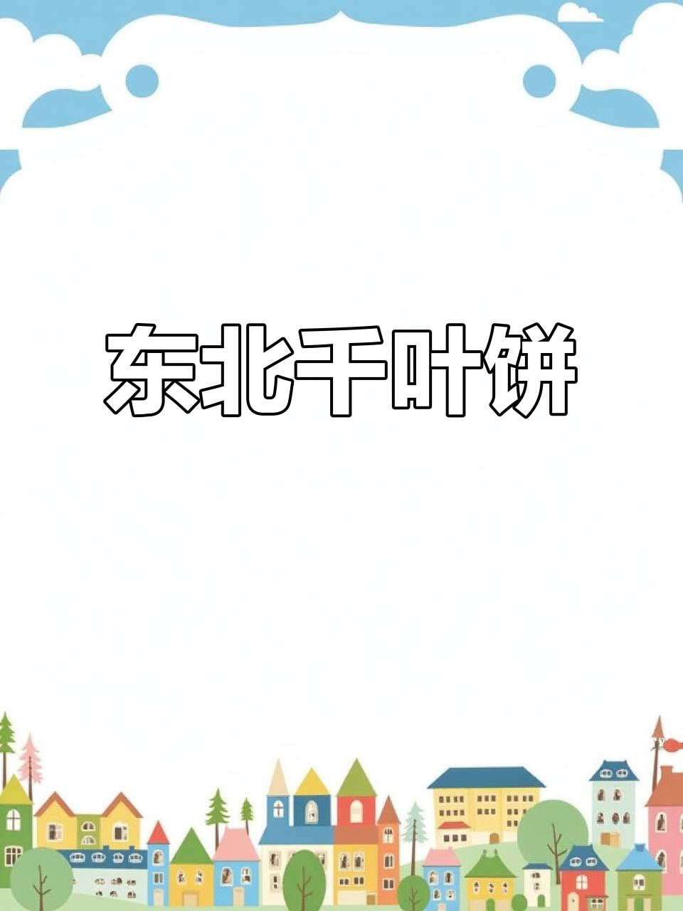 东北千叶饼与酱香饼的完美结合,口感超乎想象