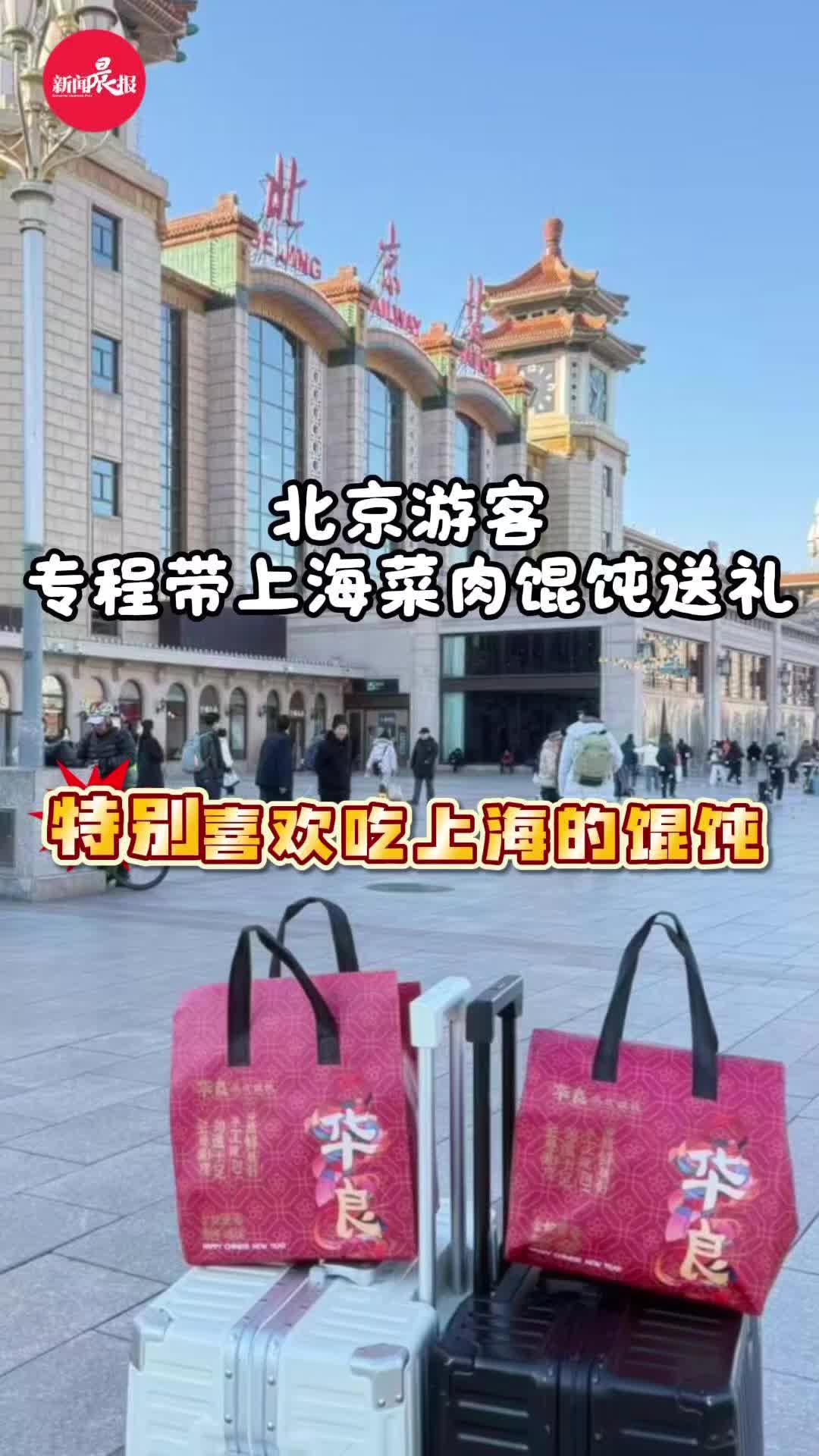 北京游客专程带上海菜肉馄饨送礼