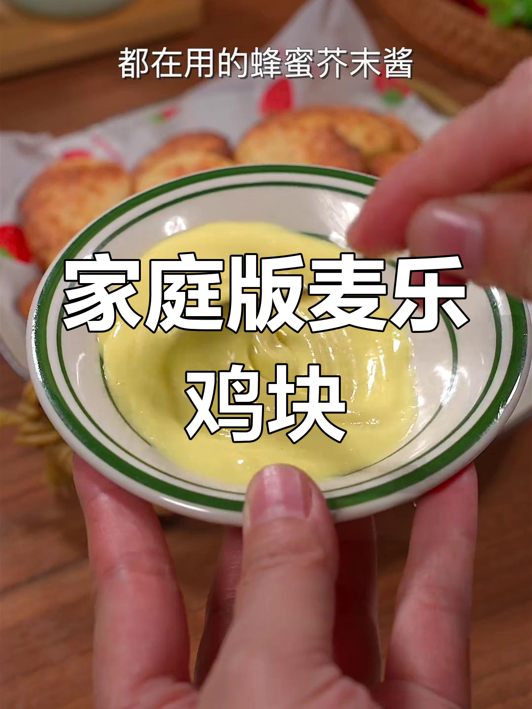 在家做麦乐鸡块,外酥里嫩,搭配蜂蜜芥末酱超好吃