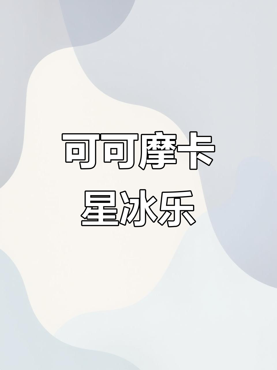 自制可可摩卡星冰乐,夏日清凉必备!