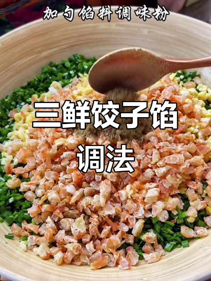 素三鲜饺子馅儿,韭菜鸡蛋海米搭配最香