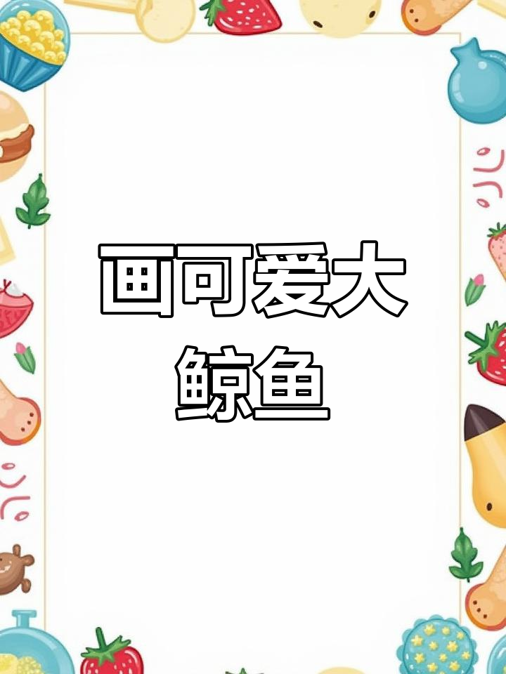 小朋友一起画大鲸鱼，简单又有趣的线描练习