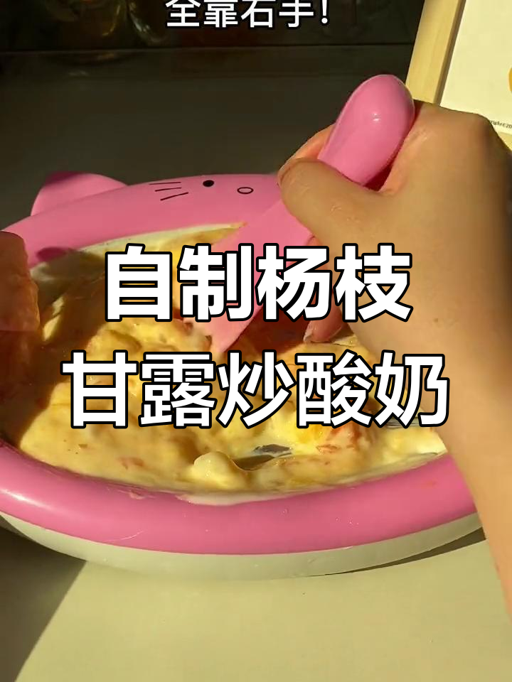 杨枝甘露炒酸奶,口感超赞!自制方法大揭秘