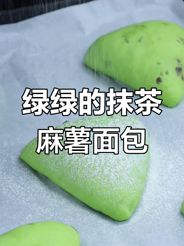 夏季清新抹茶麻薯面包,三角形造型超可爱
