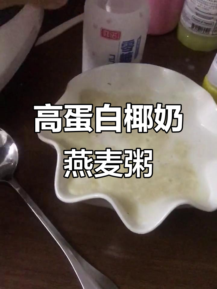 椰奶燕麦粥,高蛋白早餐轻松做