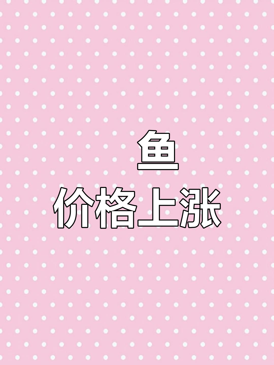 鮰鱼价格持续上涨,广东河南塘口价破新高