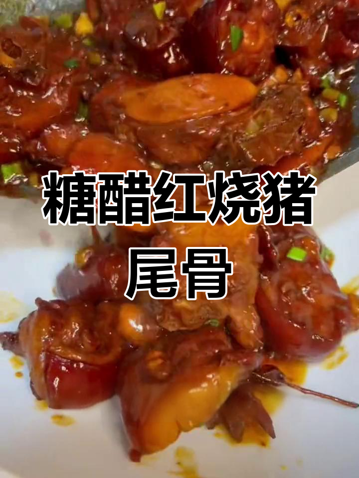 红烧猪尾骨的家常做法
