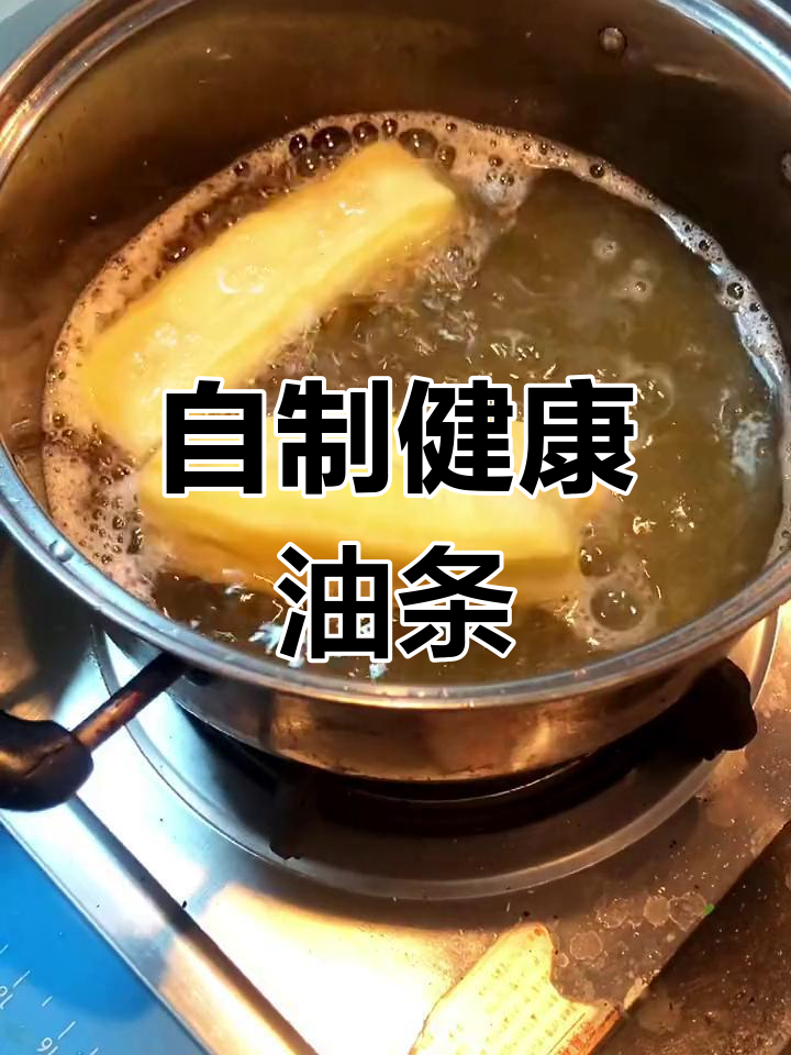 自己动手炸油条,健康又美味
