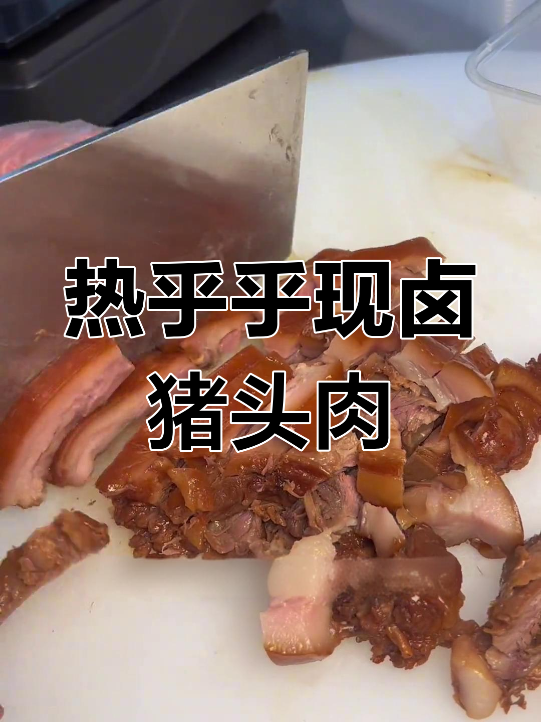 现卤猪头肉,热腾腾的香气扑鼻!如皋老字号美食等你来尝